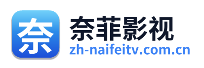 奈菲影视
